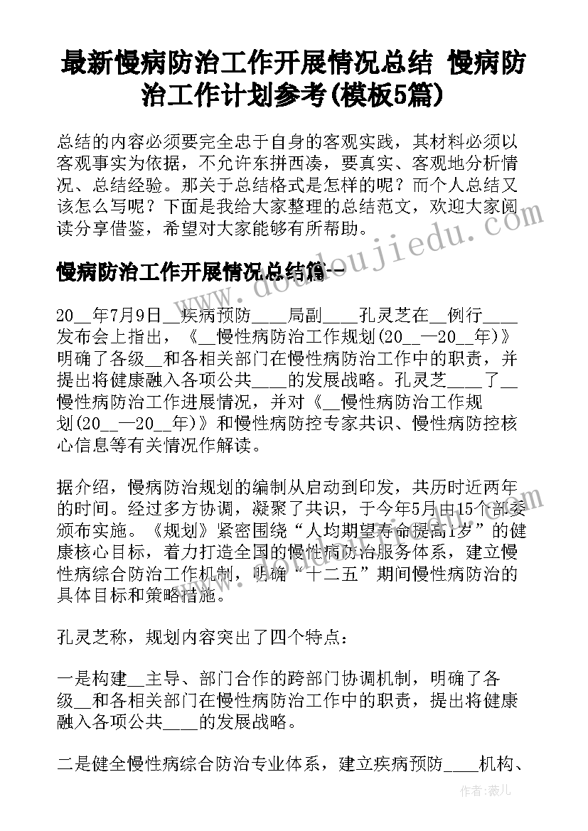 最新慢病防治工作开展情况总结 慢病防治工作计划参考(模板5篇)