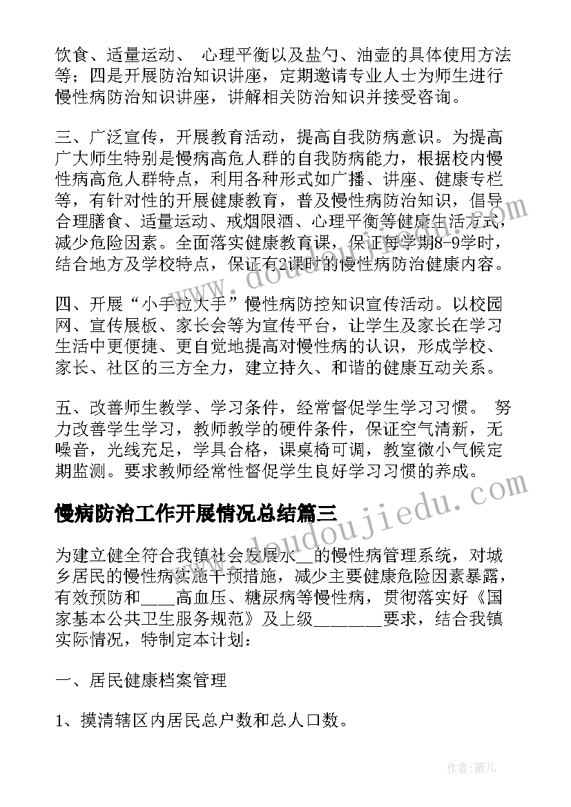 最新慢病防治工作开展情况总结 慢病防治工作计划参考(模板5篇)