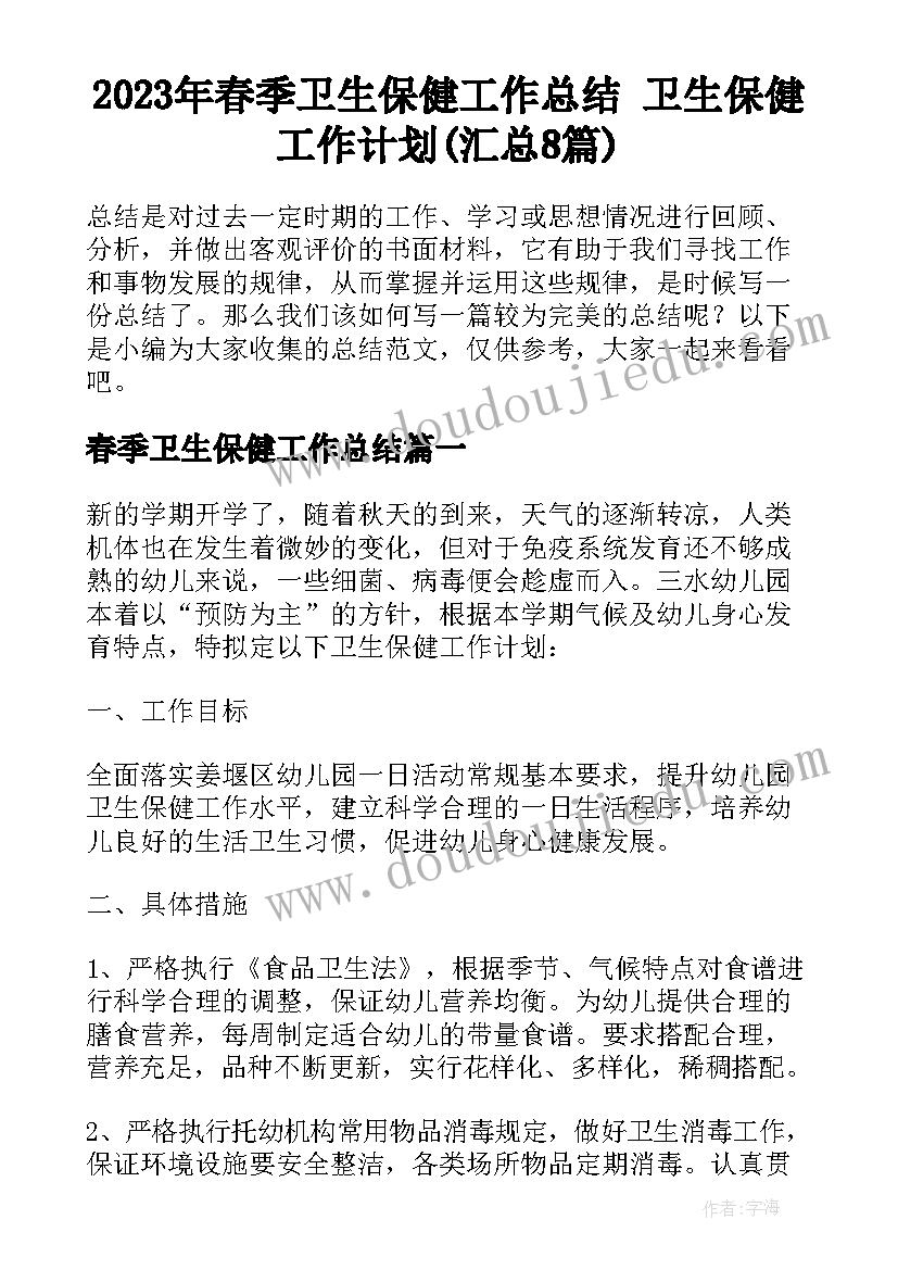 2023年春季卫生保健工作总结 卫生保健工作计划(汇总8篇)