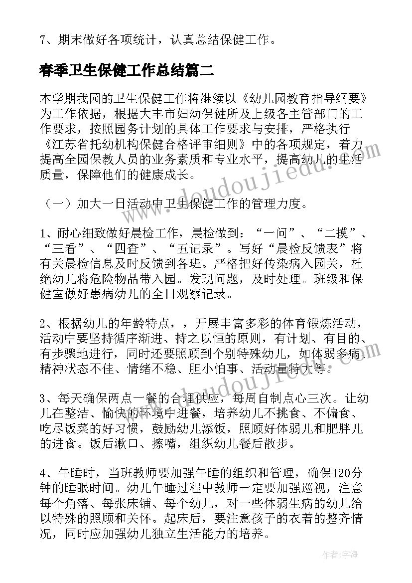 2023年春季卫生保健工作总结 卫生保健工作计划(汇总8篇)