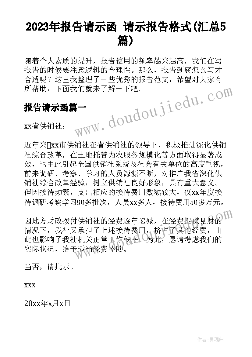 2023年报告请示函 请示报告格式(汇总5篇)