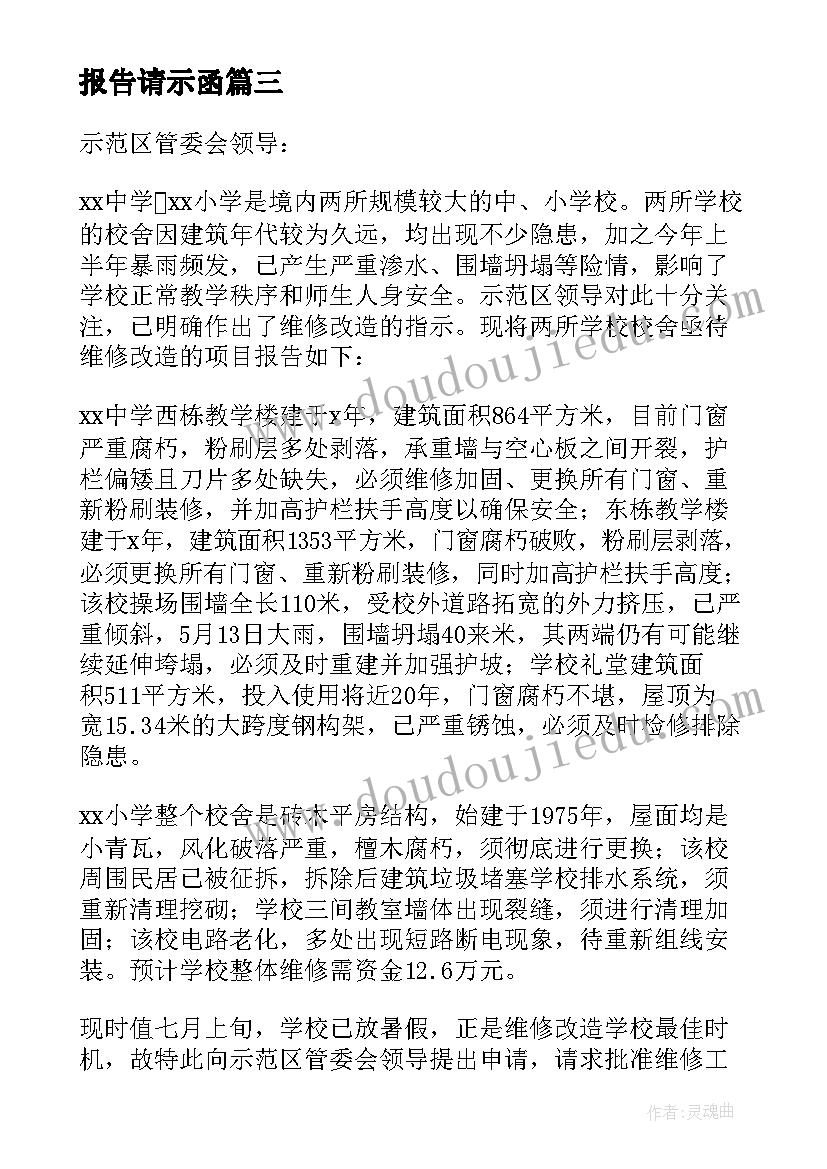 2023年报告请示函 请示报告格式(汇总5篇)