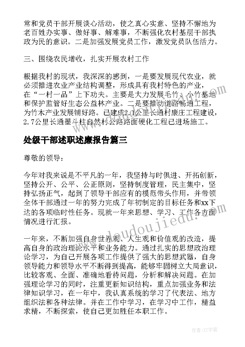 处级干部述职述廉报告(通用6篇)