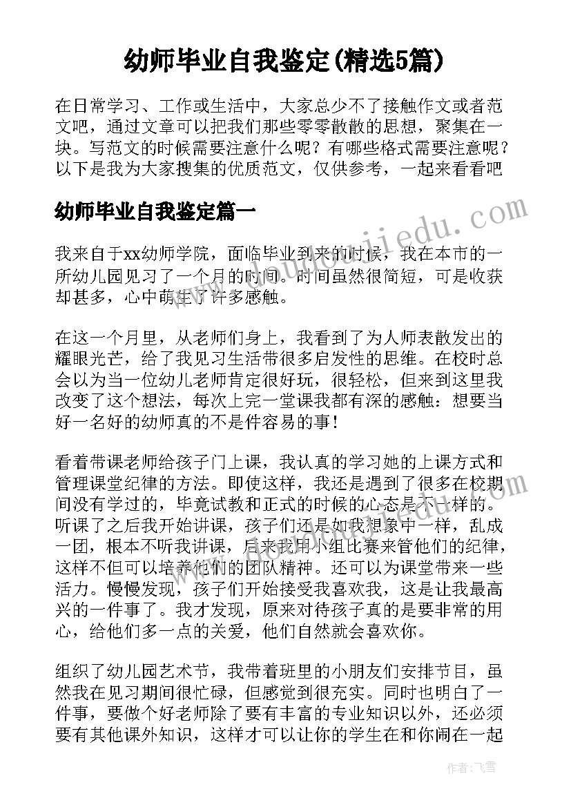 幼师毕业自我鉴定(精选5篇)