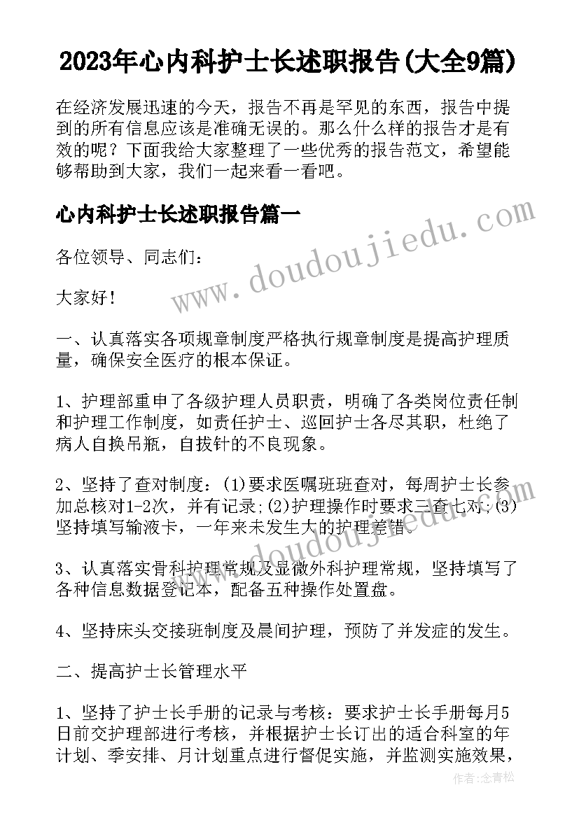 2023年心内科护士长述职报告(大全9篇)