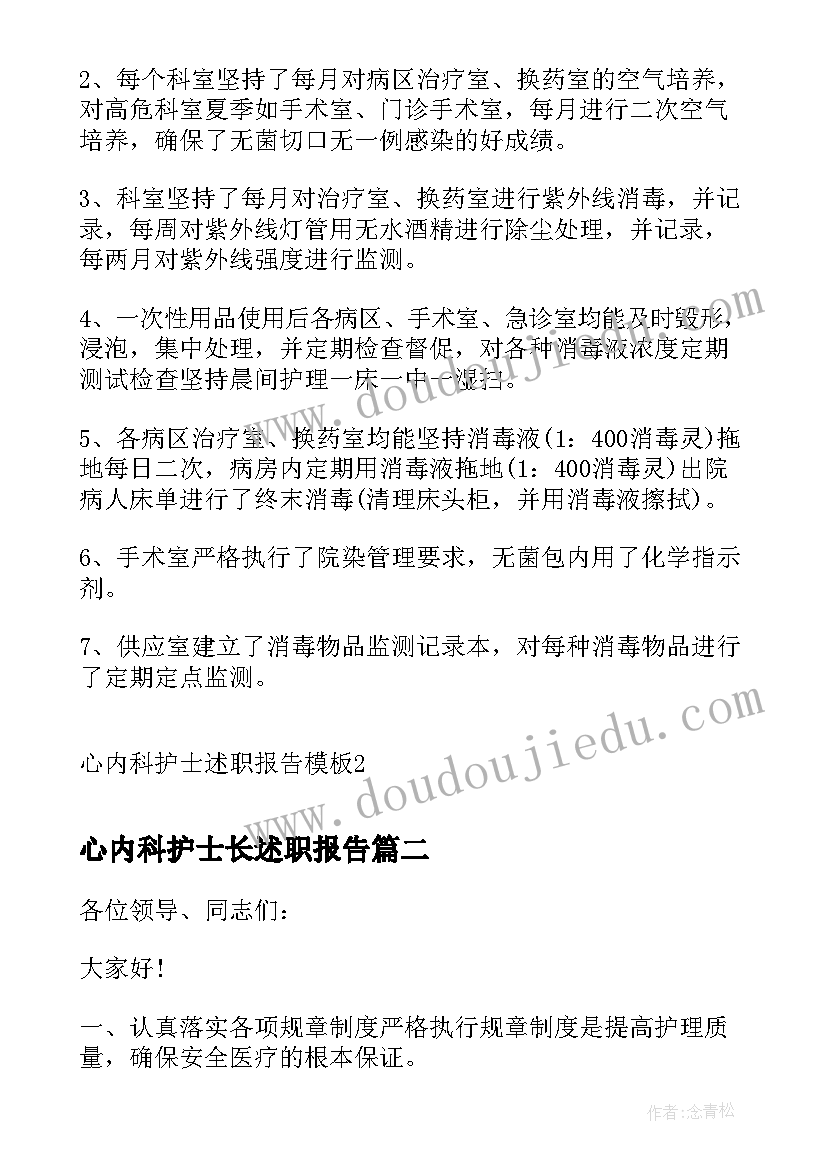 2023年心内科护士长述职报告(大全9篇)