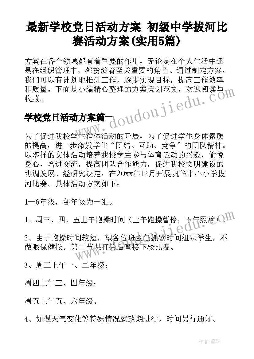 最新学校党日活动方案 初级中学拔河比赛活动方案(实用5篇)