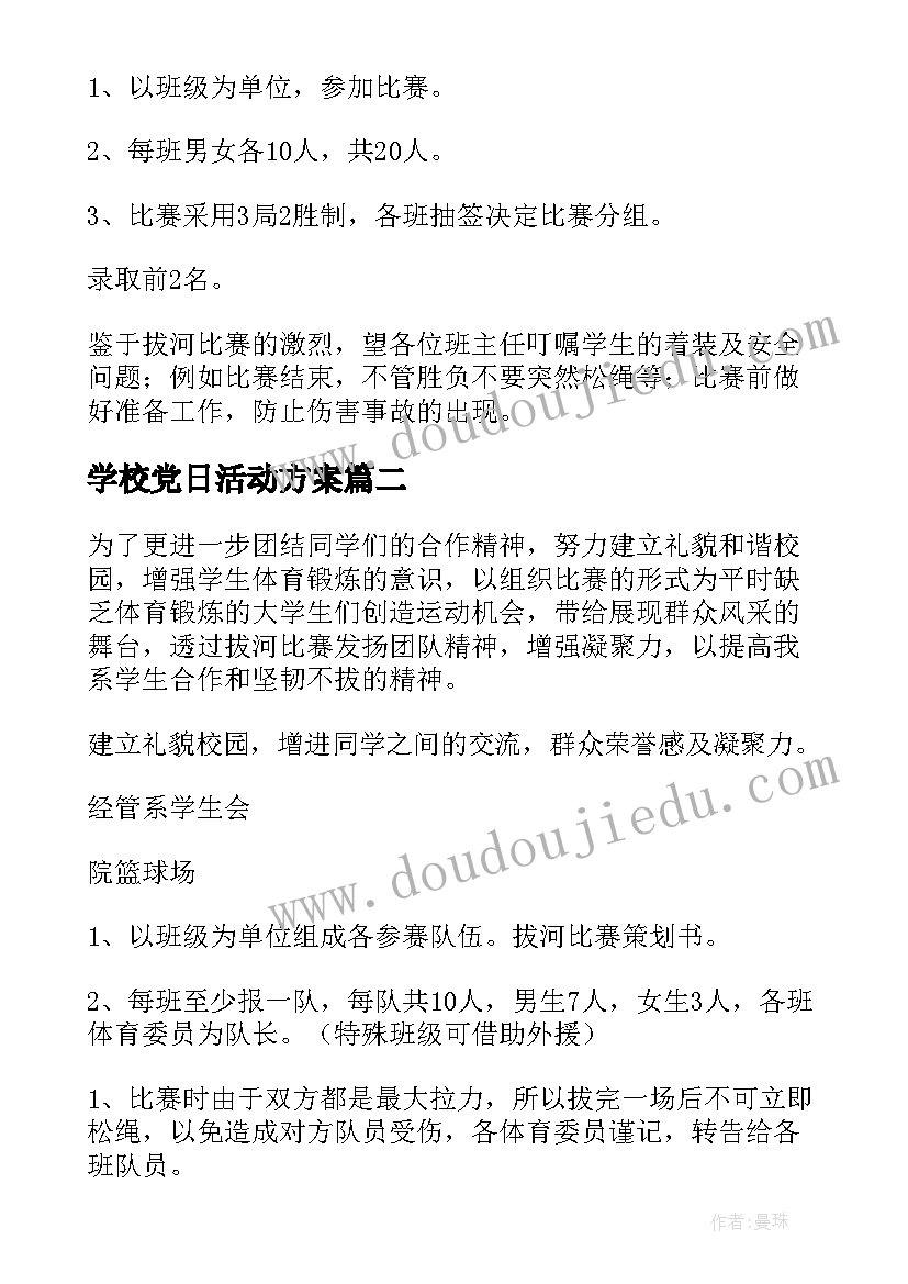 最新学校党日活动方案 初级中学拔河比赛活动方案(实用5篇)