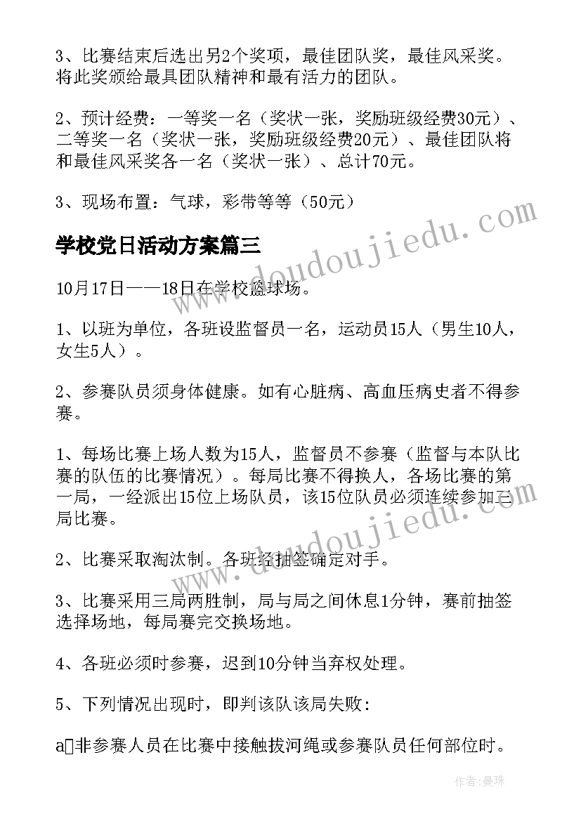 最新学校党日活动方案 初级中学拔河比赛活动方案(实用5篇)