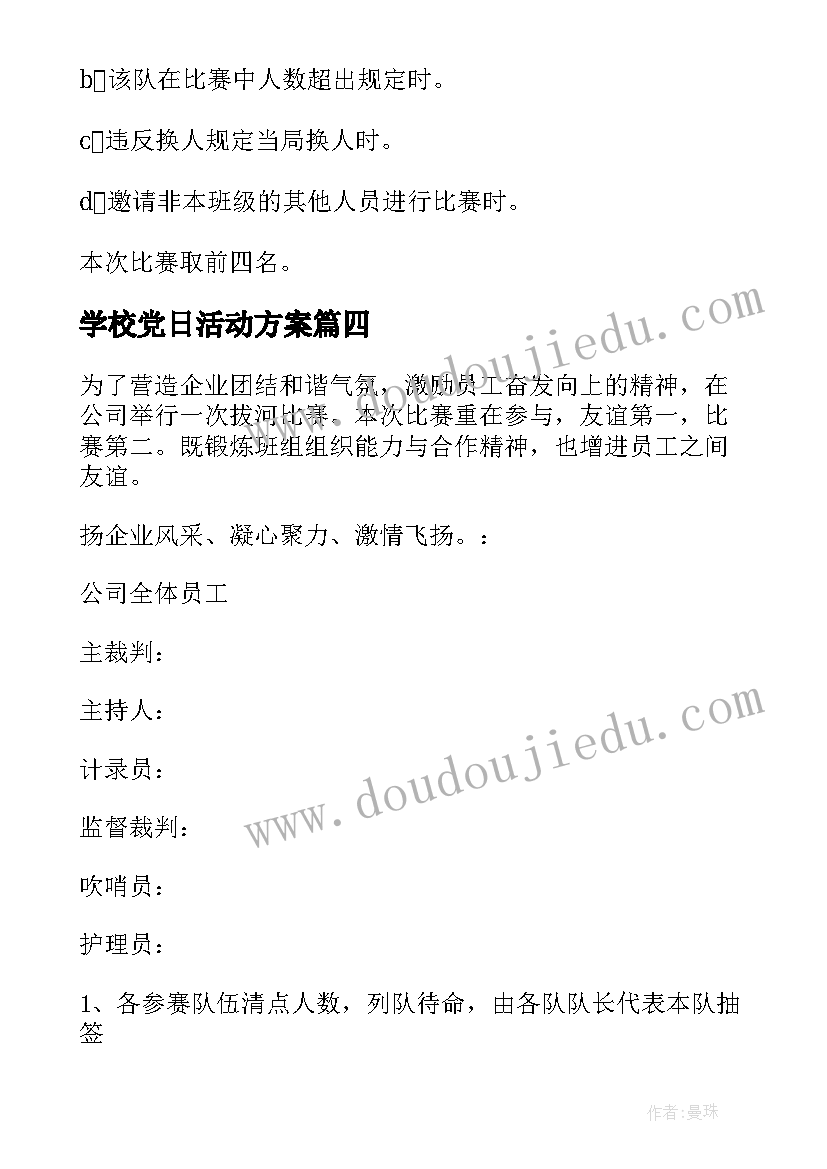 最新学校党日活动方案 初级中学拔河比赛活动方案(实用5篇)