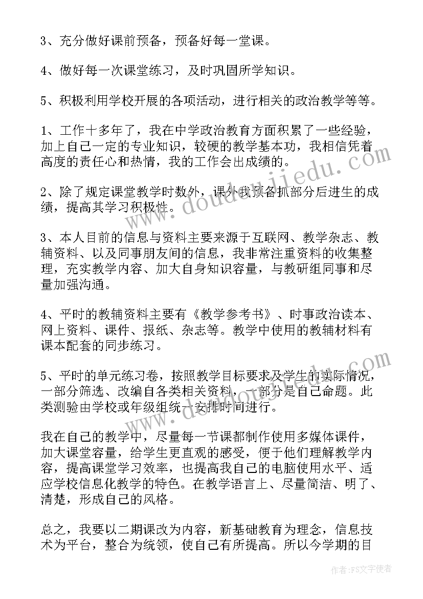 最新高一政治教师个人教学计划(汇总5篇)