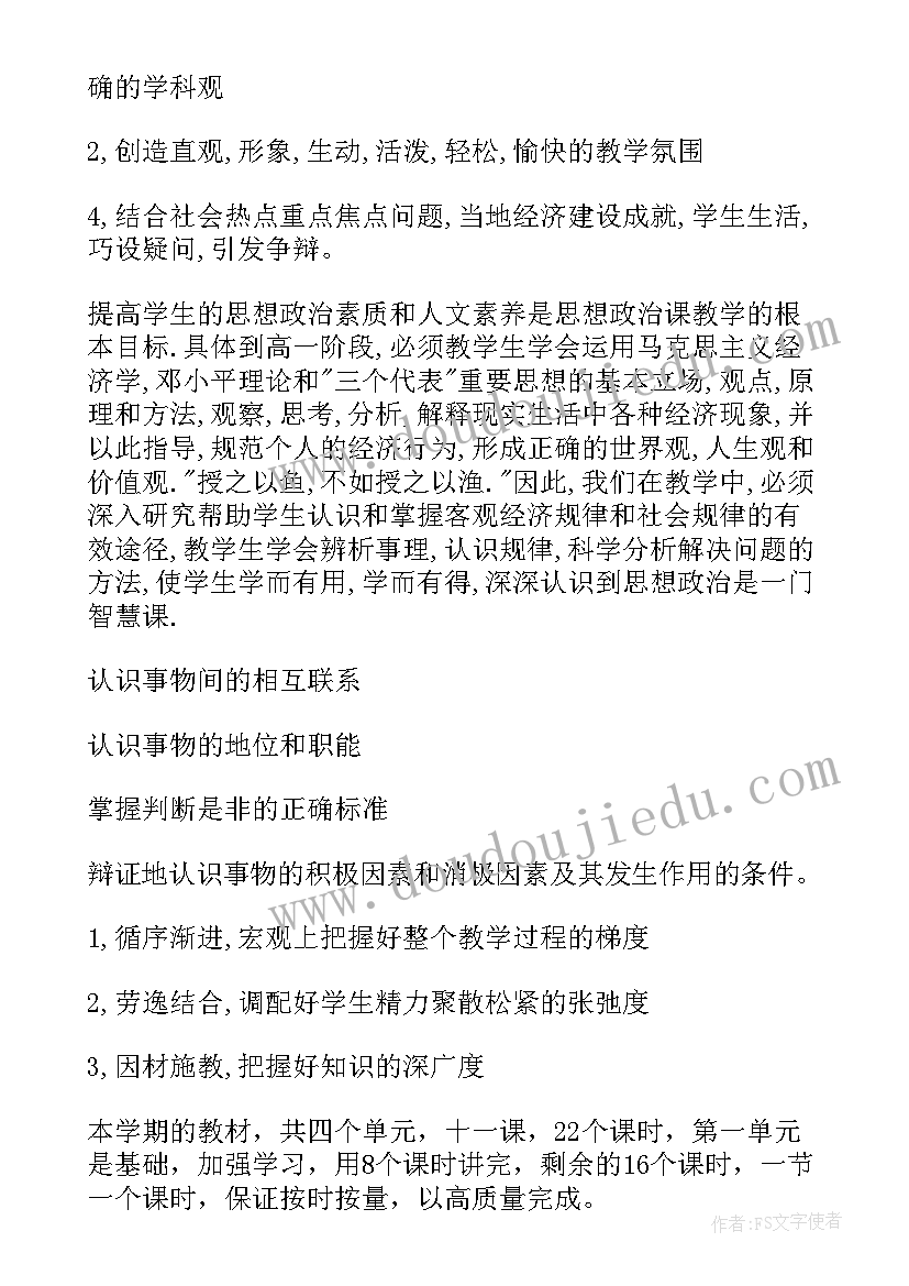 最新高一政治教师个人教学计划(汇总5篇)