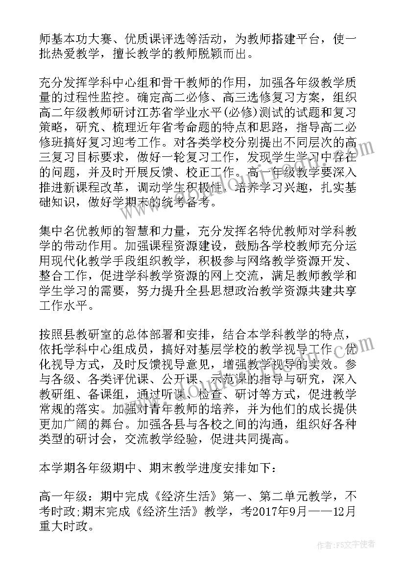 最新高一政治教师个人教学计划(汇总5篇)