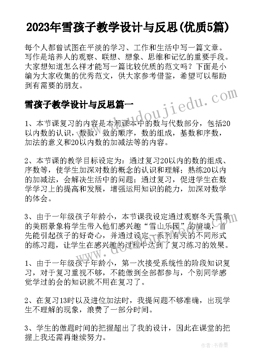 2023年雪孩子教学设计与反思(优质5篇)