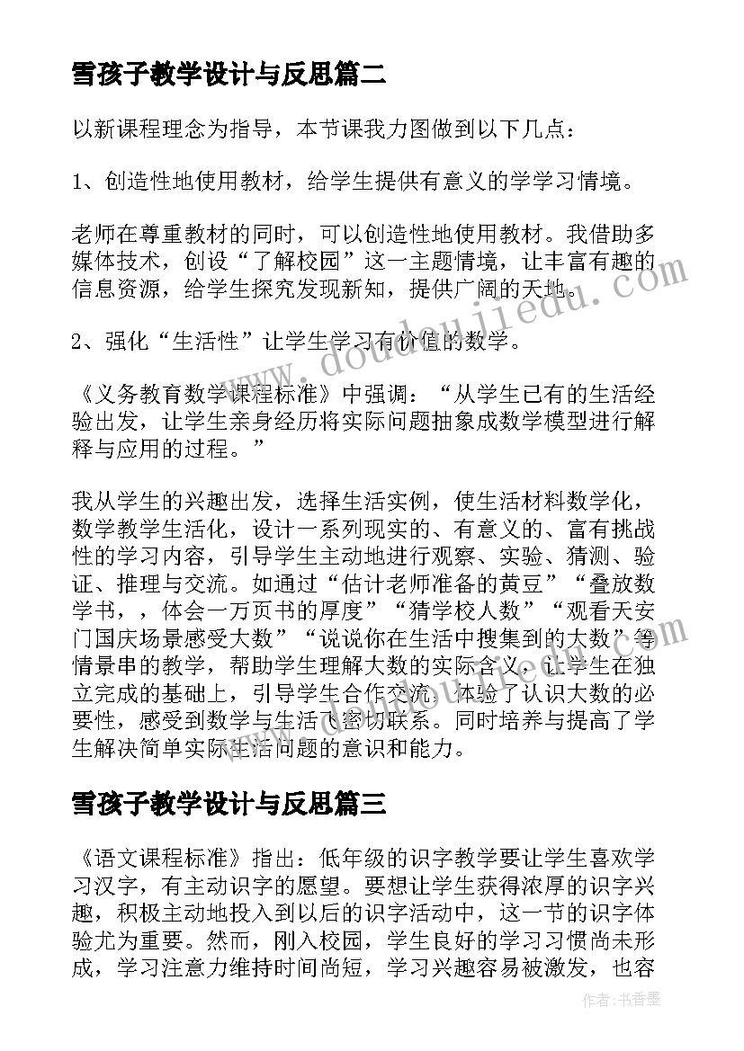 2023年雪孩子教学设计与反思(优质5篇)