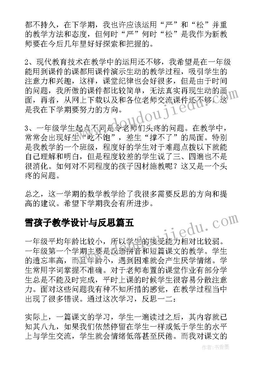 2023年雪孩子教学设计与反思(优质5篇)