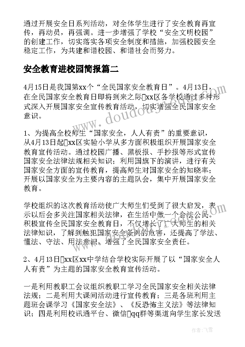 安全教育进校园简报(模板8篇)