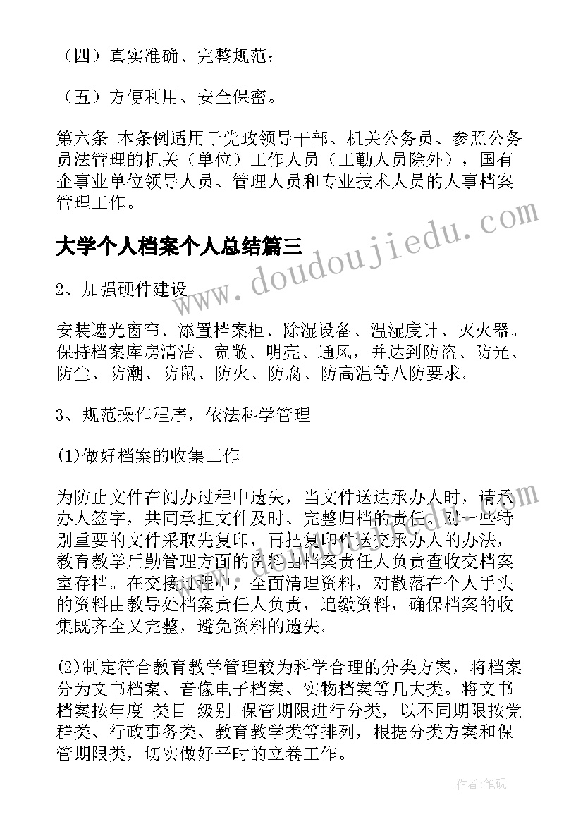 大学个人档案个人总结(优秀5篇)