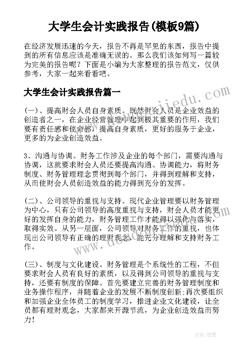 大学生会计实践报告(模板9篇)