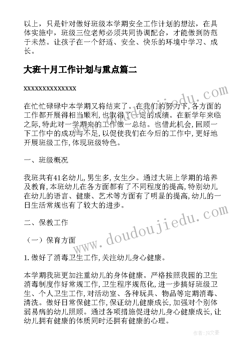 2023年大班十月工作计划与重点(模板9篇)