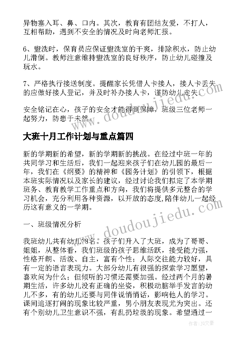 2023年大班十月工作计划与重点(模板9篇)