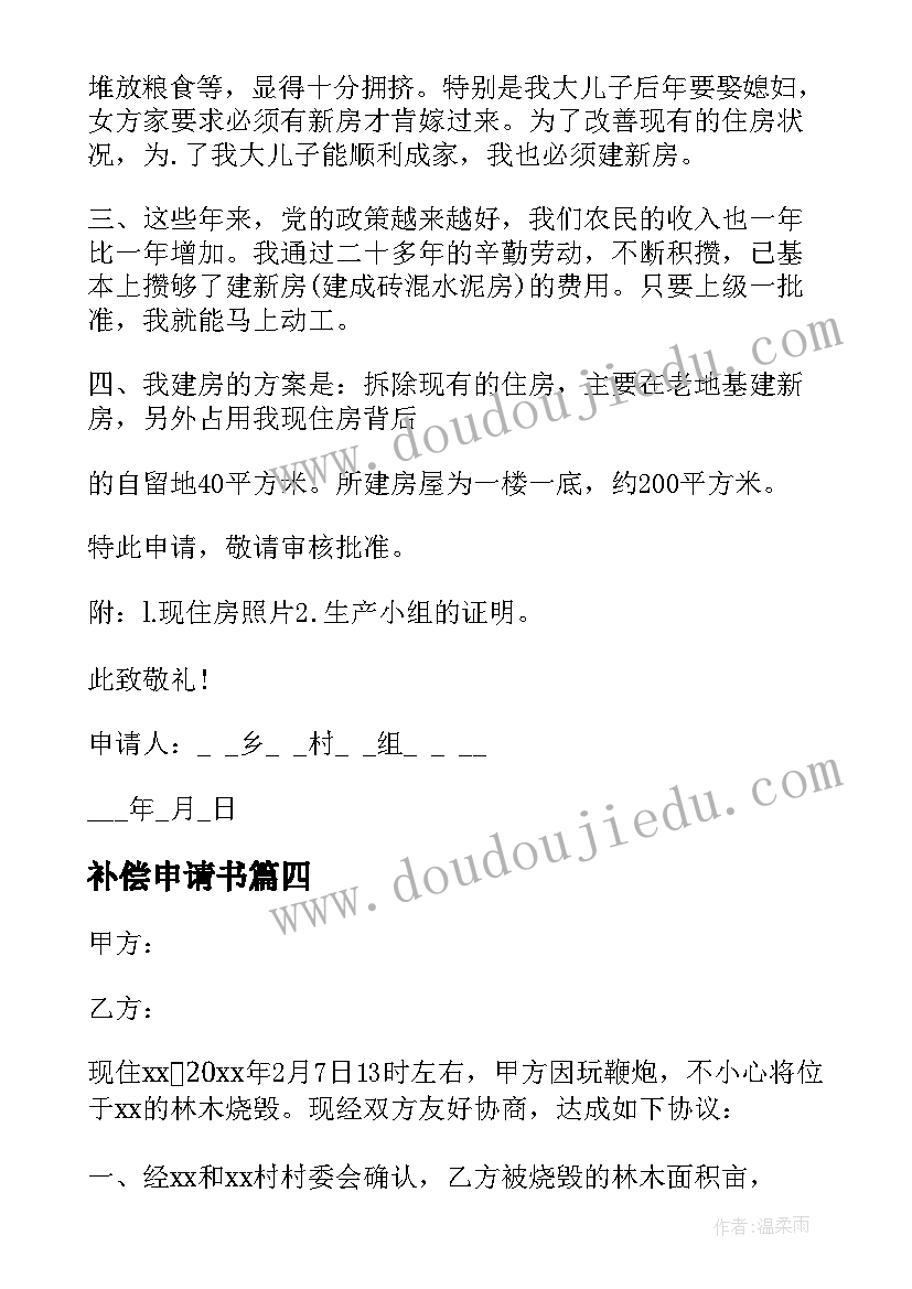 补偿申请书 征地补偿申请书优选(优质5篇)