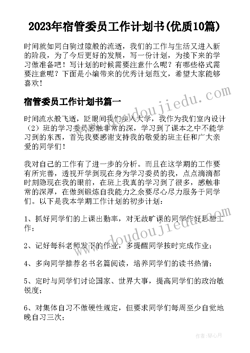 2023年宿管委员工作计划书(优质10篇)