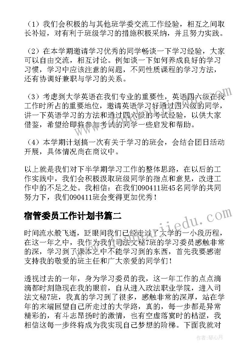 2023年宿管委员工作计划书(优质10篇)