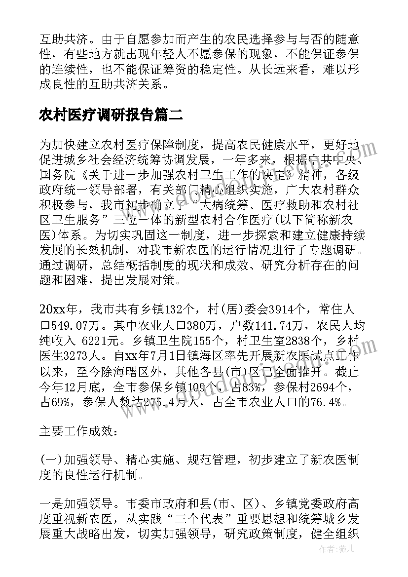 农村医疗调研报告(通用9篇)