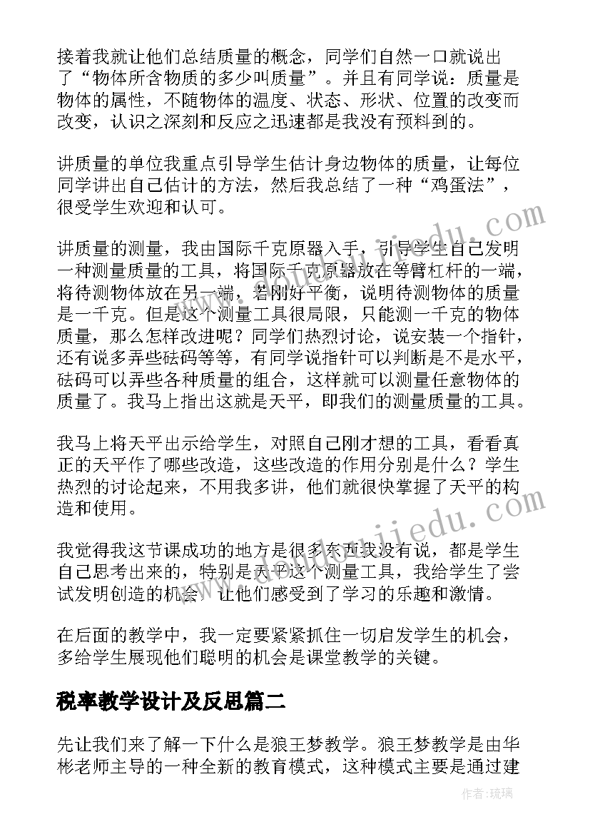 2023年税率教学设计及反思(汇总10篇)