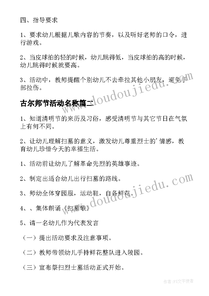 最新古尔邦节活动名称 幼儿园活动方案(大全5篇)