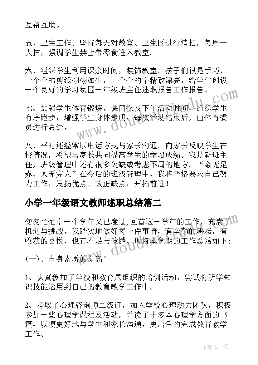 2023年小学一年级语文教师述职总结 小学一年级班主任述职报告(优质7篇)