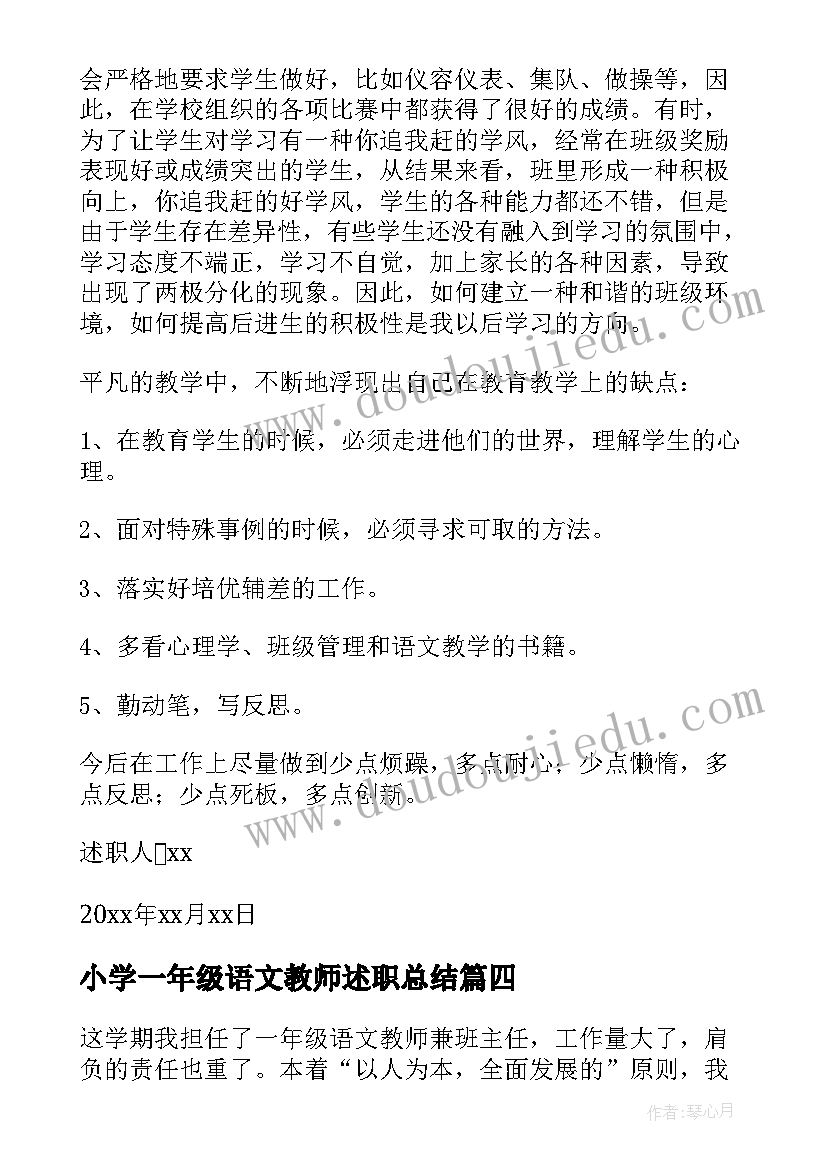 2023年小学一年级语文教师述职总结 小学一年级班主任述职报告(优质7篇)