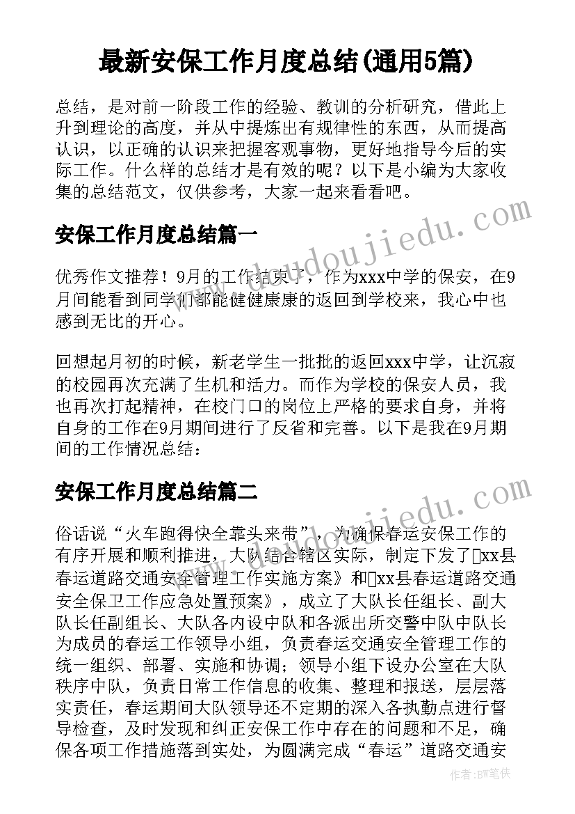 最新安保工作月度总结(通用5篇)