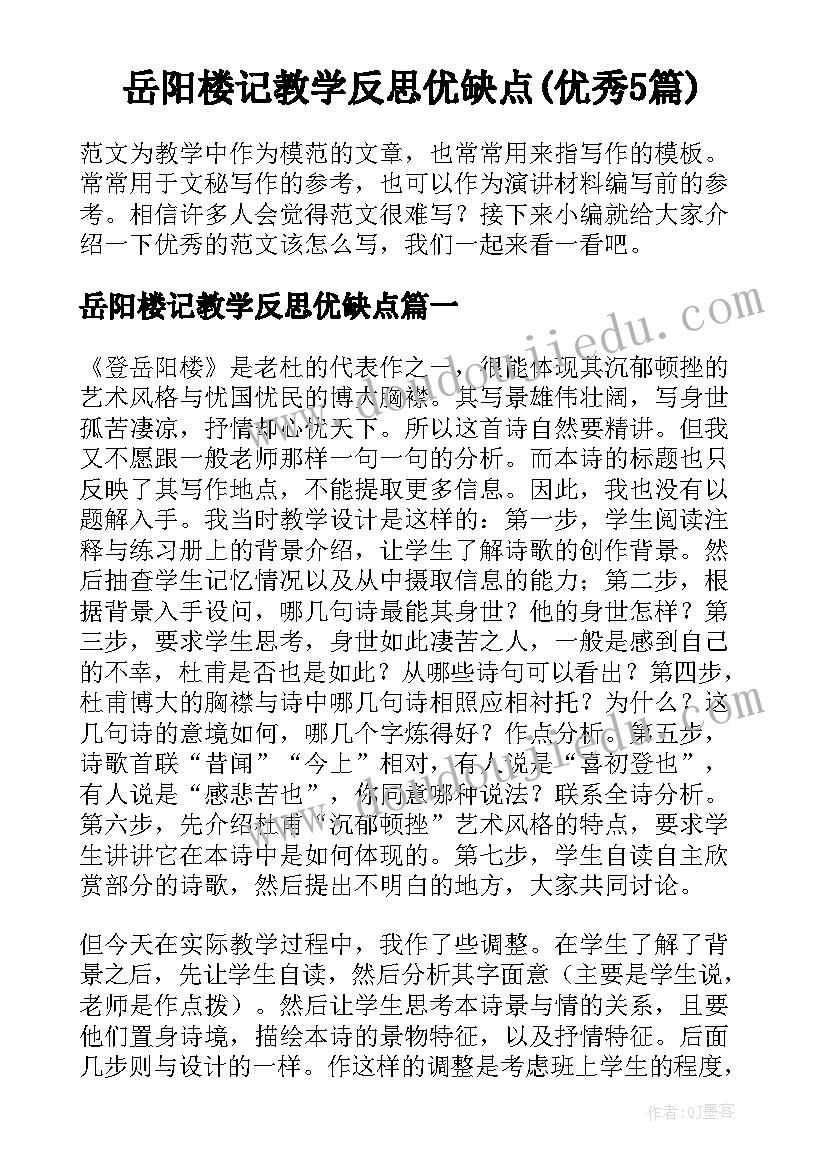 岳阳楼记教学反思优缺点(优秀5篇)