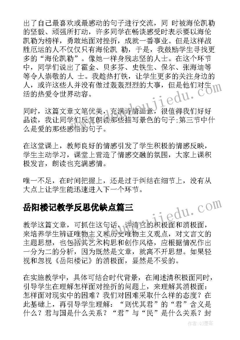 岳阳楼记教学反思优缺点(优秀5篇)