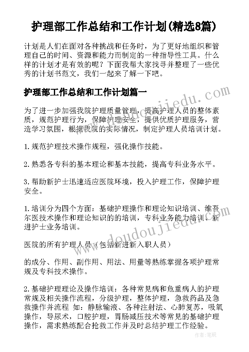 护理部工作总结和工作计划(精选8篇)