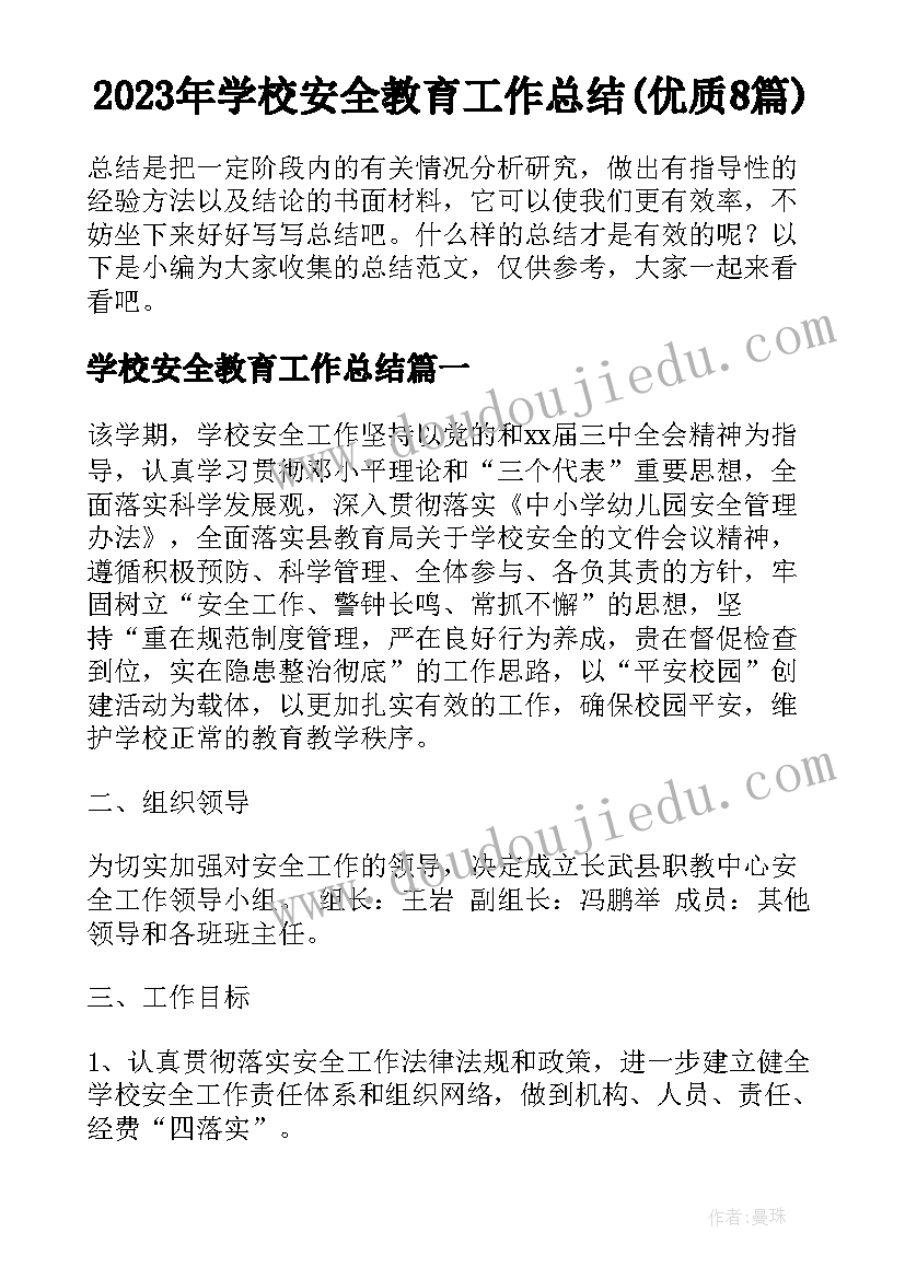 2023年学校安全教育工作总结(优质8篇)