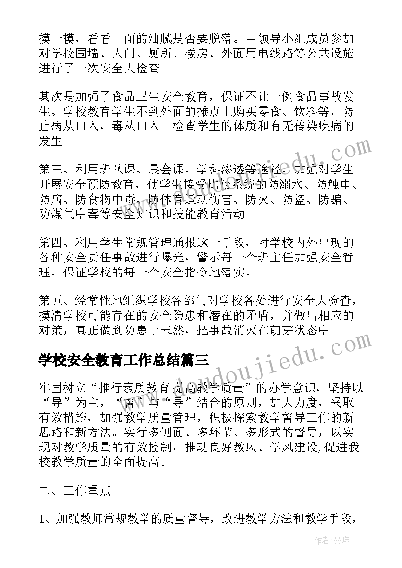 2023年学校安全教育工作总结(优质8篇)