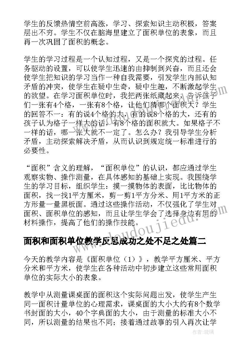 面积和面积单位教学反思成功之处不足之处 面积单位教学反思(优质5篇)