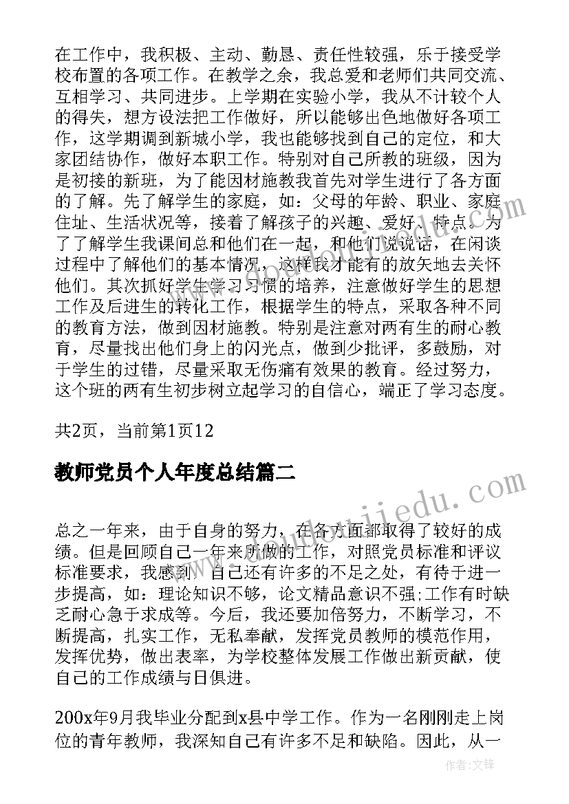 教师党员个人年度总结(汇总7篇)