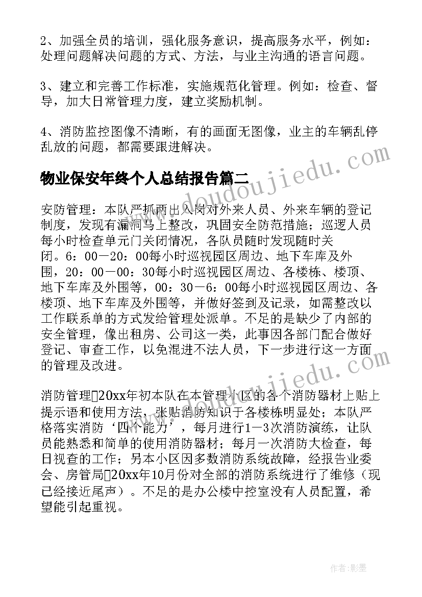 2023年物业保安年终个人总结报告 物业保安年终工作总结(优质9篇)