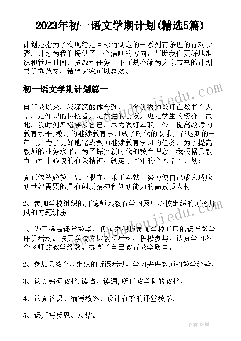 2023年初一语文学期计划(精选5篇)