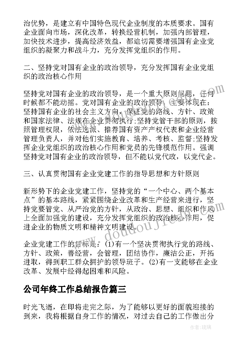 最新公司年终工作总结报告(通用8篇)