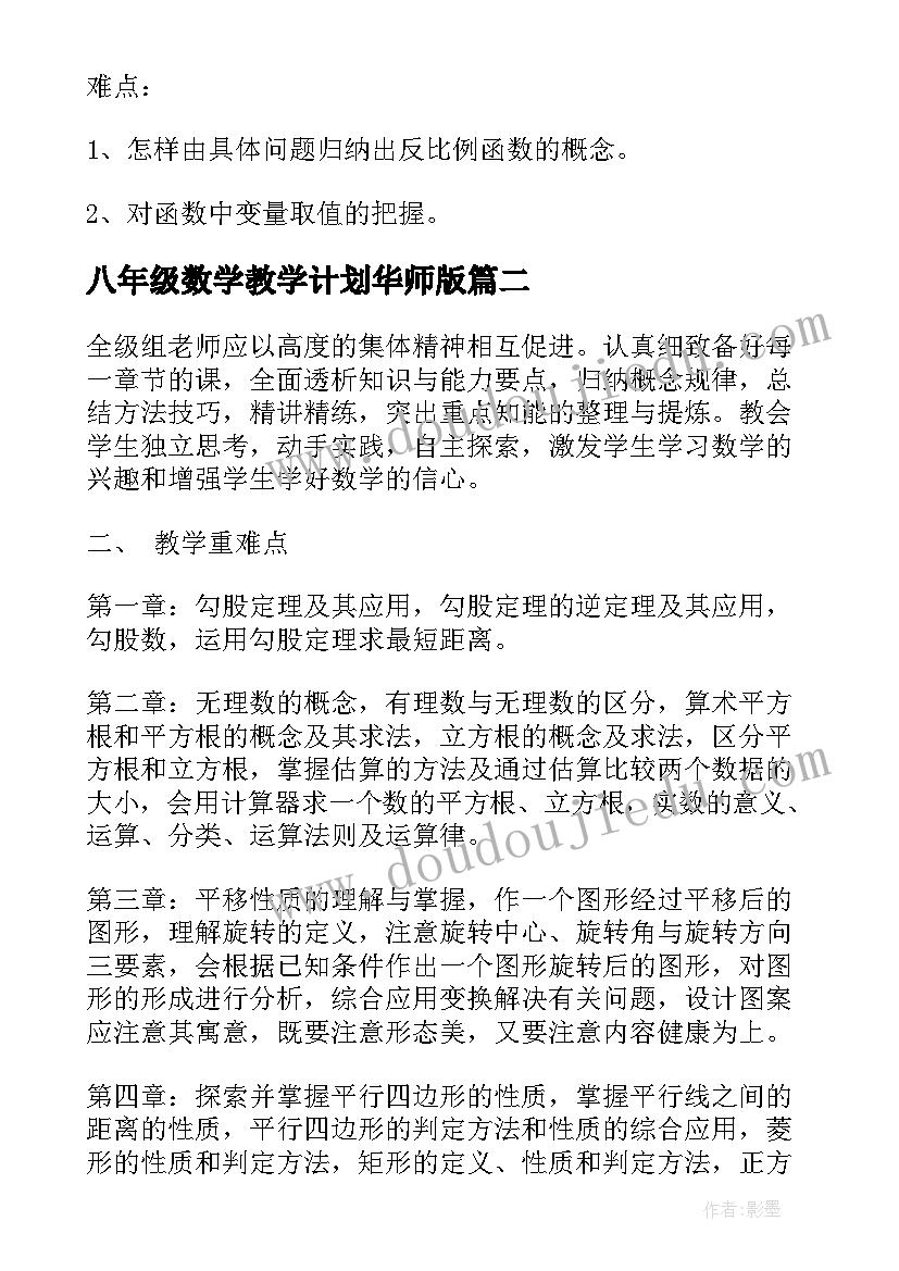 最新八年级数学教学计划华师版 八年级数学下教学计划(优秀7篇)