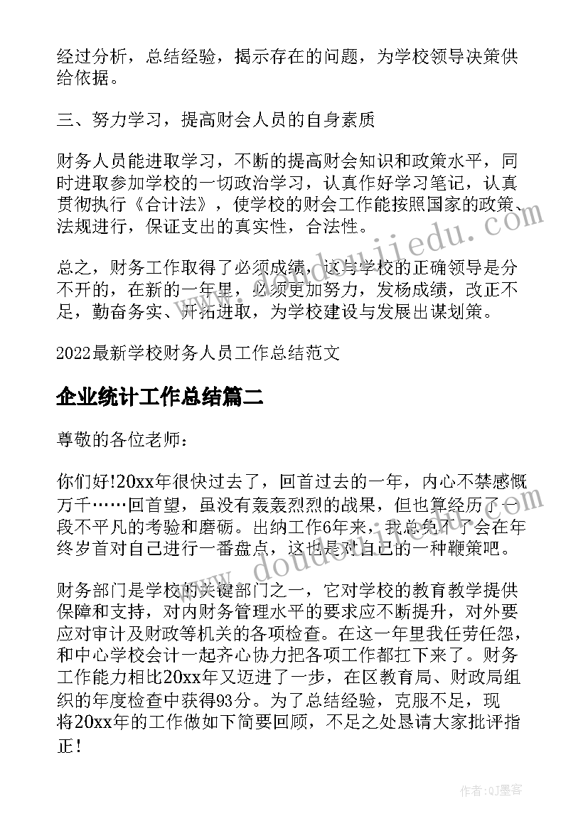 最新企业统计工作总结 学校财务人员工作总结(模板6篇)