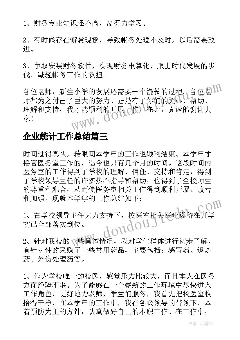 最新企业统计工作总结 学校财务人员工作总结(模板6篇)