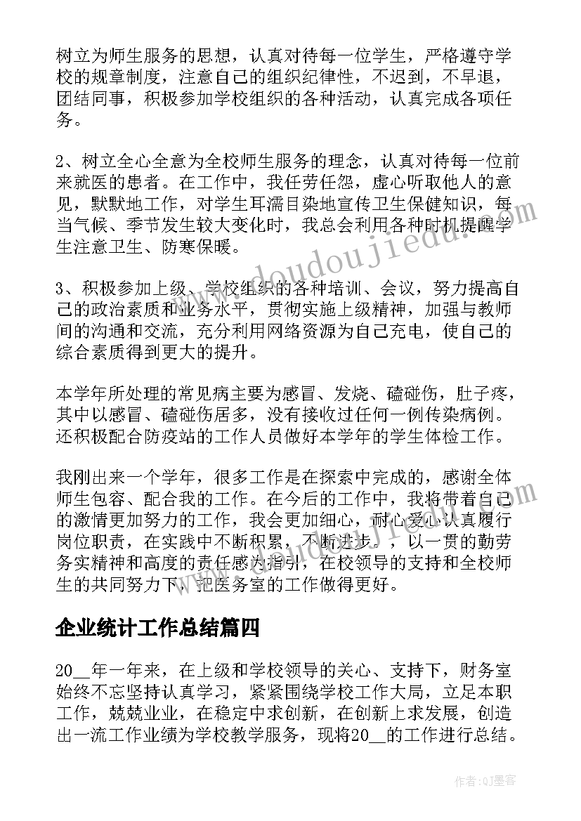 最新企业统计工作总结 学校财务人员工作总结(模板6篇)