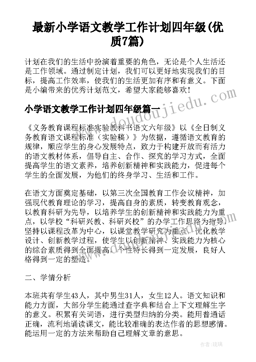 最新小学语文教学工作计划四年级(优质7篇)