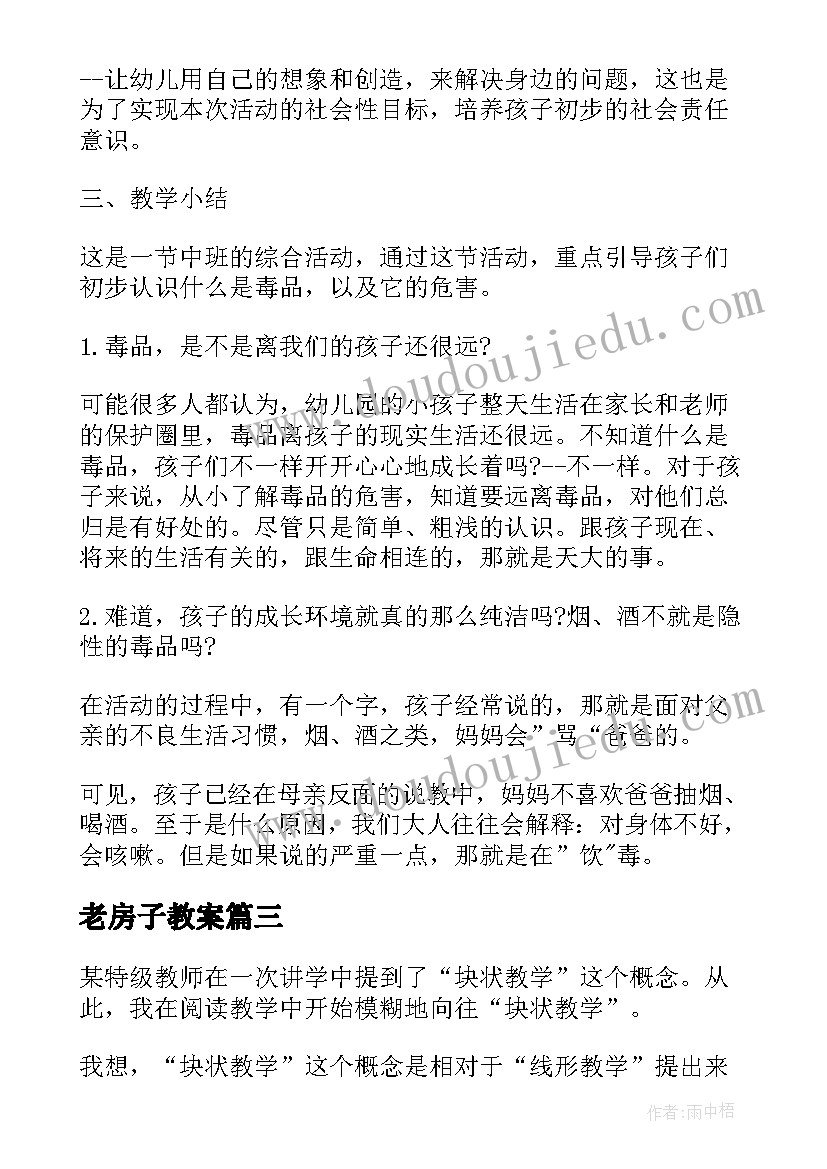 最新老房子教案(优秀10篇)